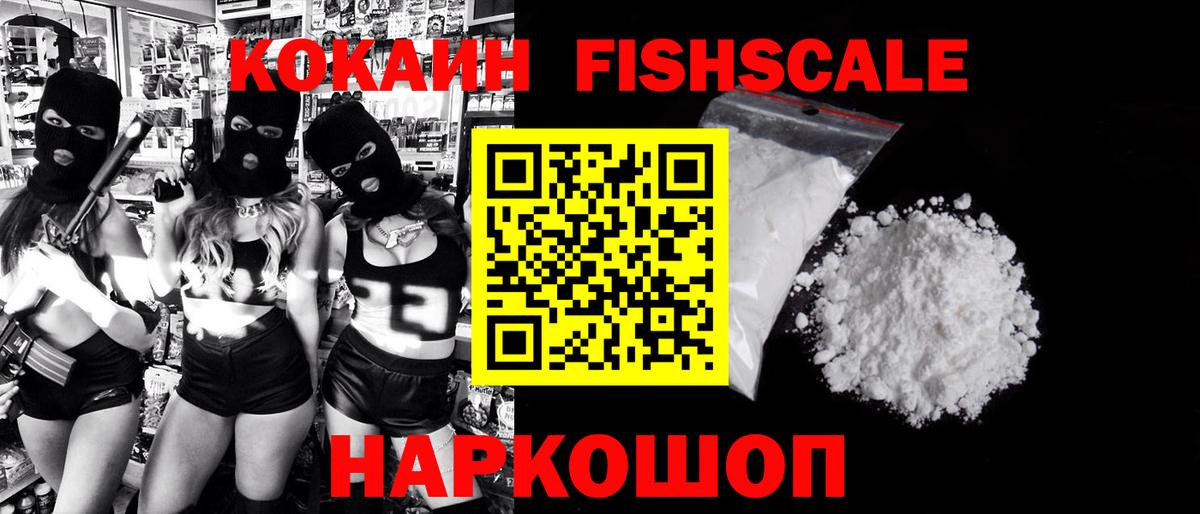 Реж  Cocaine Эквадор  КОКАИН  Вход с VPN  Cocaine FishScale 